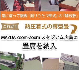 マツダ Zoom-Zoom スタジアム広島に畳席を納入　畳に座って観戦 「掘りごたつ形式」の「鯉桟敷」